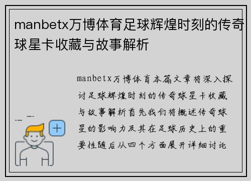 manbetx万博体育足球辉煌时刻的传奇球星卡收藏与故事解析