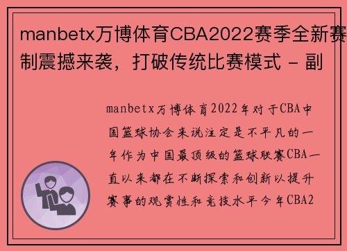 manbetx万博体育CBA2022赛季全新赛制震撼来袭，打破传统比赛模式 - 副本