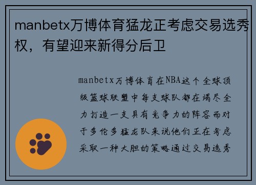 manbetx万博体育猛龙正考虑交易选秀权，有望迎来新得分后卫