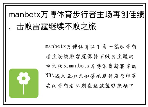 manbetx万博体育步行者主场再创佳绩，击败雷霆继续不败之旅