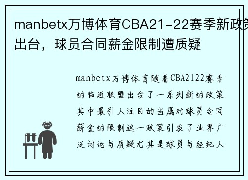 manbetx万博体育CBA21-22赛季新政策出台，球员合同薪金限制遭质疑