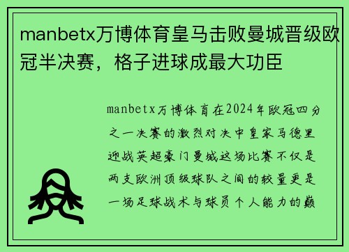 manbetx万博体育皇马击败曼城晋级欧冠半决赛，格子进球成最大功臣