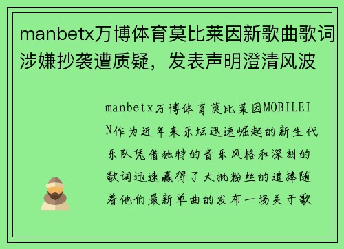 manbetx万博体育莫比莱因新歌曲歌词涉嫌抄袭遭质疑，发表声明澄清风波！