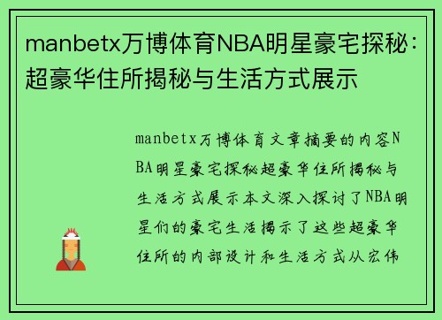 manbetx万博体育NBA明星豪宅探秘：超豪华住所揭秘与生活方式展示