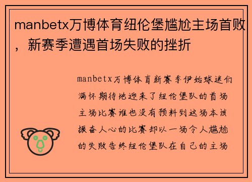 manbetx万博体育纽伦堡尴尬主场首败，新赛季遭遇首场失败的挫折