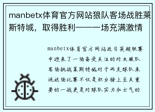 manbetx体育官方网站狼队客场战胜莱斯特城，取得胜利——一场充满激情的精彩之战