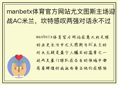 manbetx体育官方网站尤文图斯主场迎战AC米兰，坎特感叹两强对话永不过时