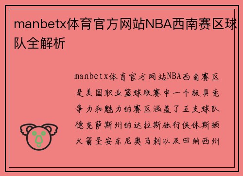 manbetx体育官方网站NBA西南赛区球队全解析