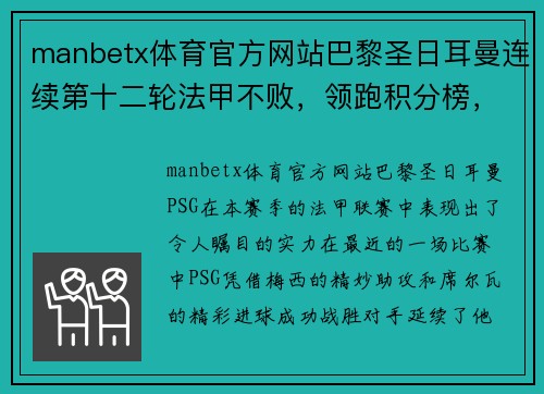 manbetx体育官方网站巴黎圣日耳曼连续第十二轮法甲不败，领跑积分榜，梅西助攻席尔瓦破门助球队取得胜利 - 副本