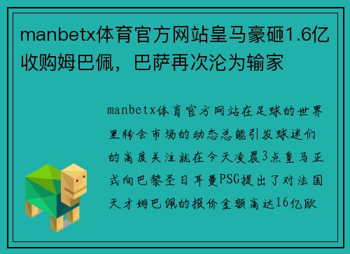 manbetx体育官方网站皇马豪砸1.6亿收购姆巴佩，巴萨再次沦为输家