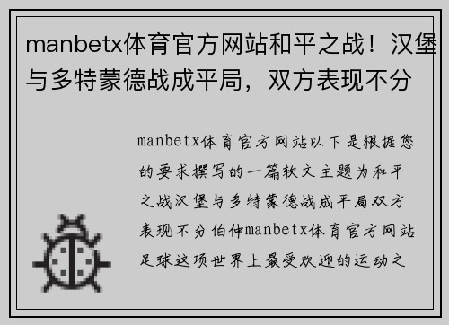 manbetx体育官方网站和平之战！汉堡与多特蒙德战成平局，双方表现不分伯仲