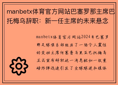 manbetx体育官方网站巴塞罗那主席巴托梅乌辞职：新一任主席的未来悬念