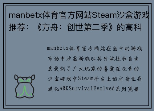 manbetx体育官方网站Steam沙盒游戏推荐：《方舟：创世第二季》的高科技很凶残