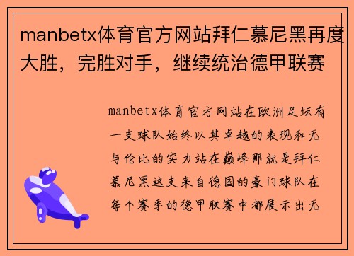 manbetx体育官方网站拜仁慕尼黑再度大胜，完胜对手，继续统治德甲联赛