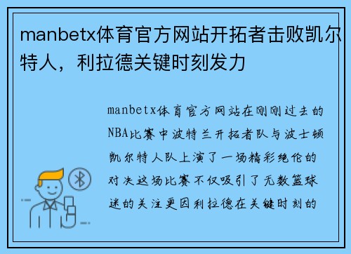 manbetx体育官方网站开拓者击败凯尔特人，利拉德关键时刻发力