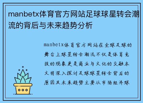 manbetx体育官方网站足球球星转会潮流的背后与未来趋势分析