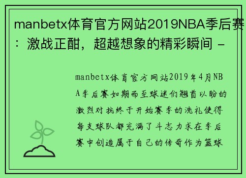 manbetx体育官方网站2019NBA季后赛：激战正酣，超越想象的精彩瞬间 - 副本