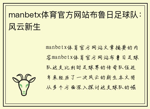 manbetx体育官方网站布鲁日足球队：风云新生