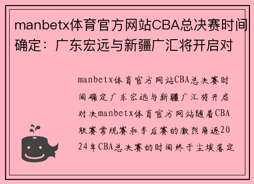 manbetx体育官方网站CBA总决赛时间确定：广东宏远与新疆广汇将开启对决 - 副本