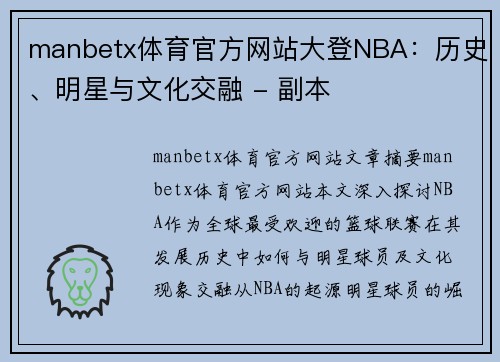 manbetx体育官方网站大登NBA：历史、明星与文化交融 - 副本