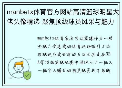 manbetx体育官方网站高清篮球明星大佬头像精选 聚焦顶级球员风采与魅力展示