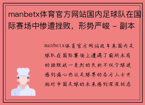 manbetx体育官方网站国内足球队在国际赛场中惨遭挫败，形势严峻 - 副本