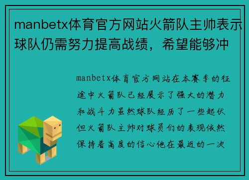 manbetx体育官方网站火箭队主帅表示球队仍需努力提高战绩，希望能够冲击季后赛