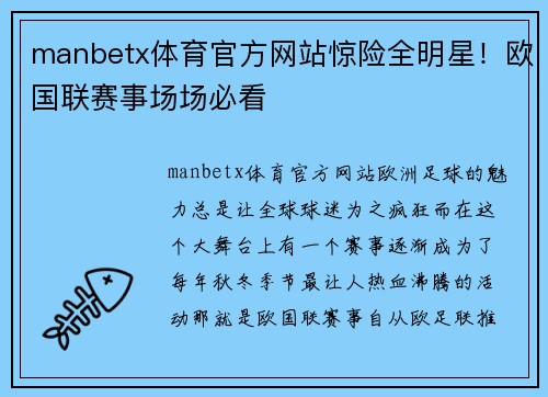 manbetx体育官方网站惊险全明星！欧国联赛事场场必看