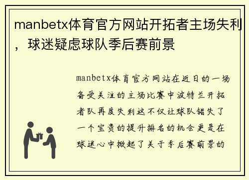 manbetx体育官方网站开拓者主场失利，球迷疑虑球队季后赛前景