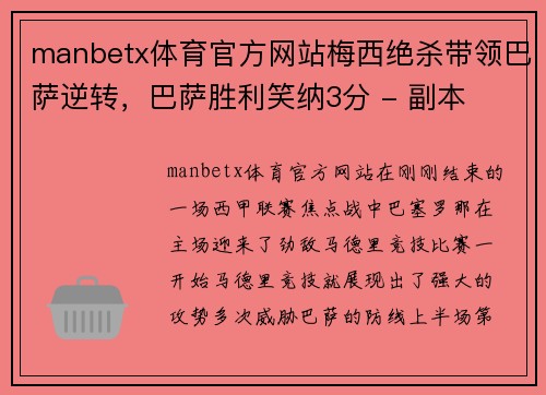 manbetx体育官方网站梅西绝杀带领巴萨逆转，巴萨胜利笑纳3分 - 副本