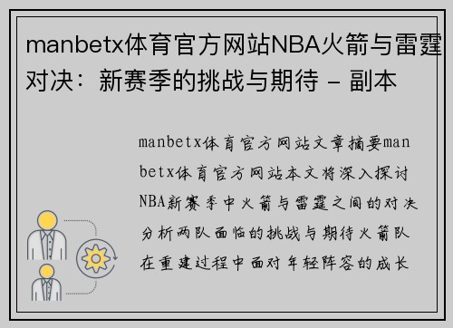 manbetx体育官方网站NBA火箭与雷霆对决：新赛季的挑战与期待 - 副本