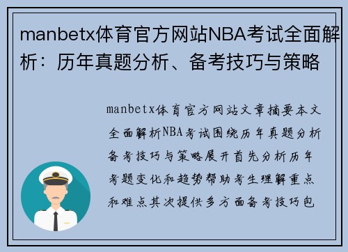 manbetx体育官方网站NBA考试全面解析：历年真题分析、备考技巧与策略 - 副本