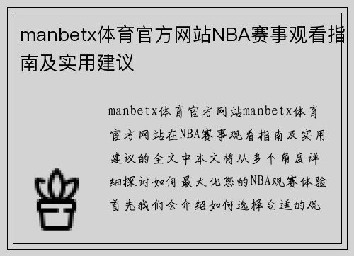 manbetx体育官方网站NBA赛事观看指南及实用建议