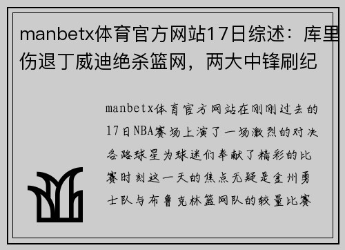 manbetx体育官方网站17日综述：库里伤退丁威迪绝杀篮网，两大中锋刷纪录詹威耻辱