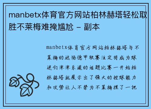 manbetx体育官方网站柏林赫塔轻松取胜不莱梅难掩尴尬 - 副本