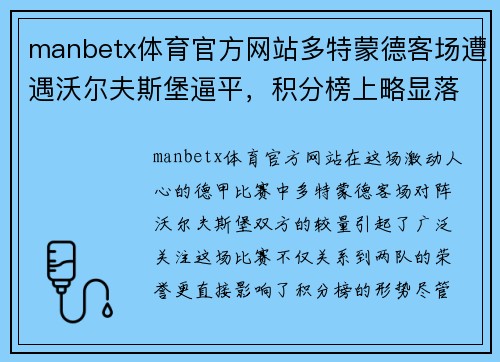 manbetx体育官方网站多特蒙德客场遭遇沃尔夫斯堡逼平，积分榜上略显落后