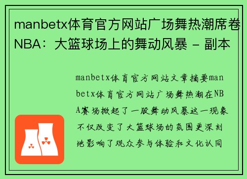 manbetx体育官方网站广场舞热潮席卷NBA：大篮球场上的舞动风暴 - 副本