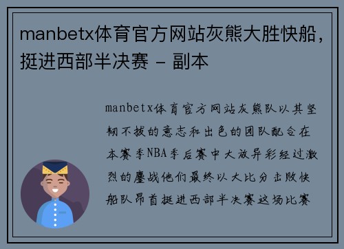 manbetx体育官方网站灰熊大胜快船，挺进西部半决赛 - 副本