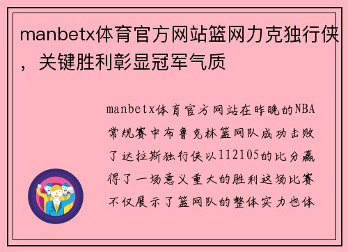 manbetx体育官方网站篮网力克独行侠，关键胜利彰显冠军气质