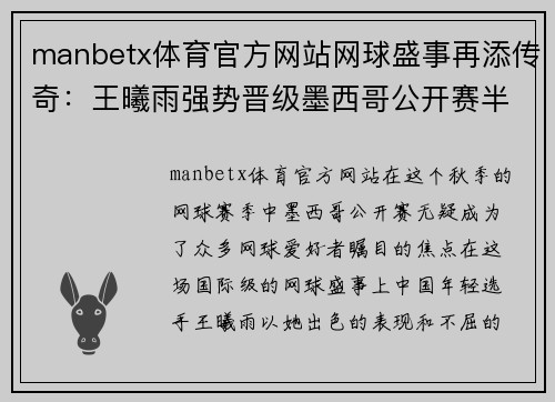 manbetx体育官方网站网球盛事再添传奇：王曦雨强势晋级墨西哥公开赛半决赛