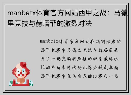 manbetx体育官方网站西甲之战：马德里竞技与赫塔菲的激烈对决