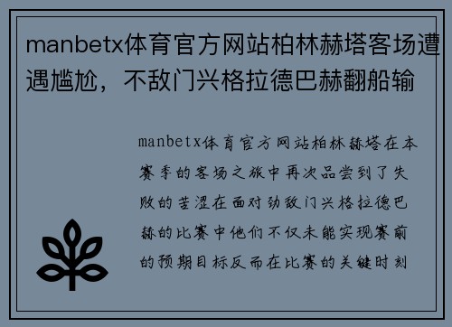 manbetx体育官方网站柏林赫塔客场遭遇尴尬，不敌门兴格拉德巴赫翻船输球 - 副本