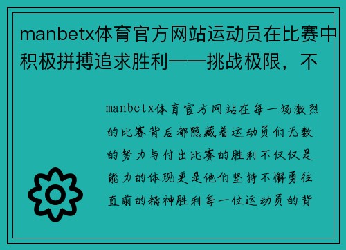 manbetx体育官方网站运动员在比赛中积极拼搏追求胜利——挑战极限，不懈奋斗